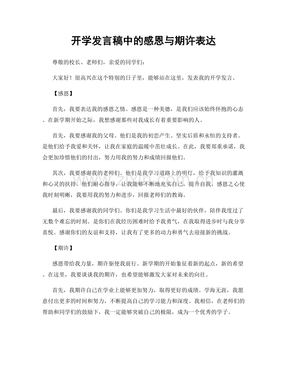 开学发言稿中的感恩与期许表达.docx_第1页