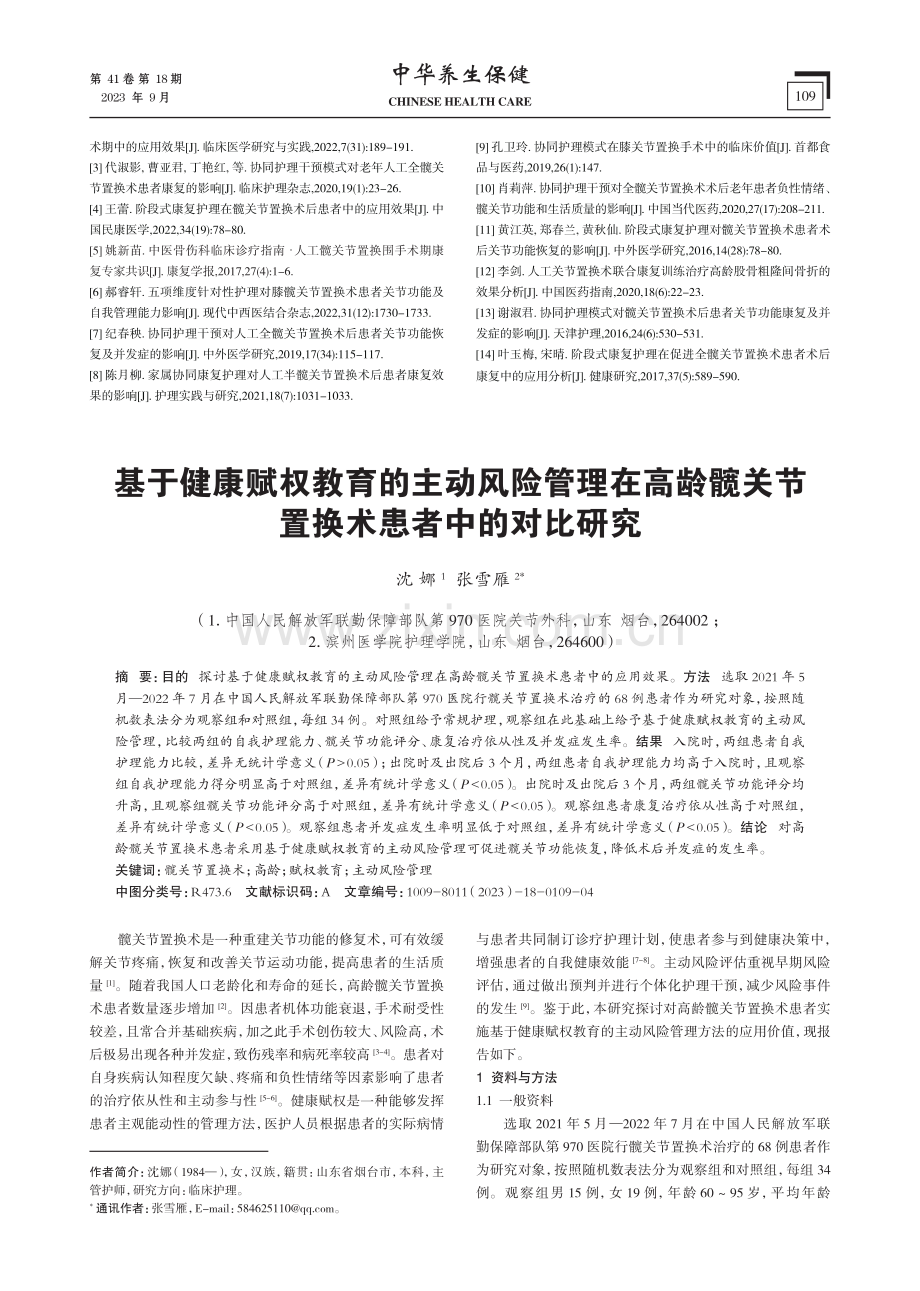 基于健康赋权教育的主动风险管理在高龄髋关节置换术患者中的对比研究.pdf_第1页