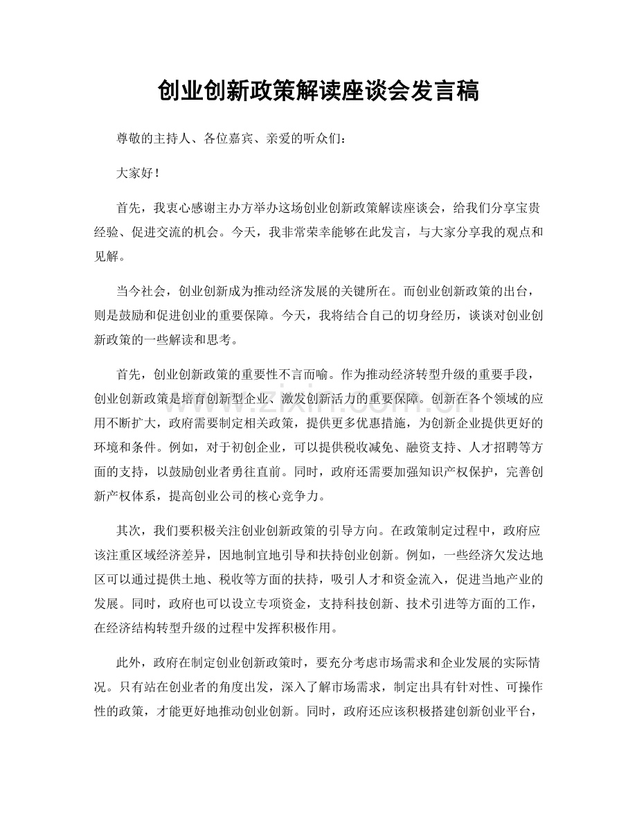 创业创新政策解读座谈会发言稿.docx_第1页