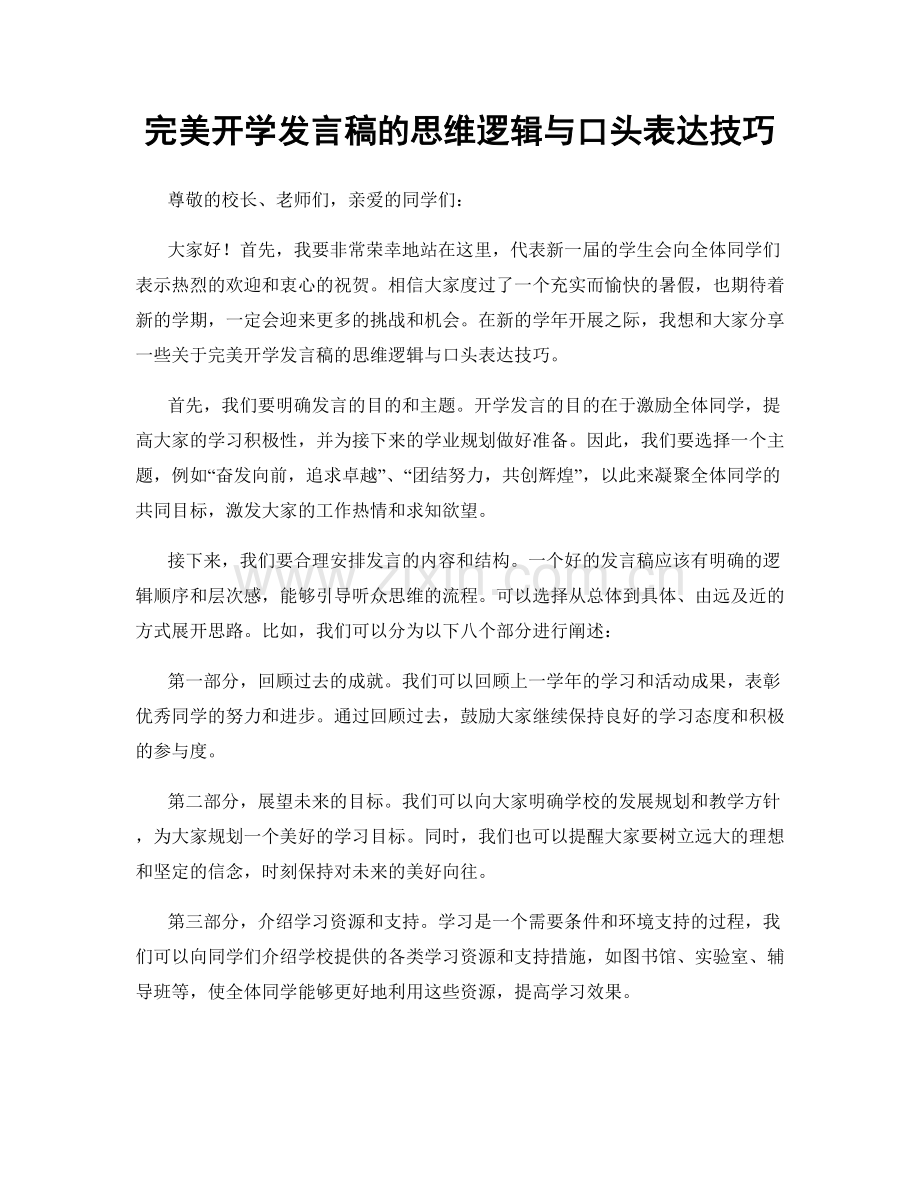 完美开学发言稿的思维逻辑与口头表达技巧.docx_第1页