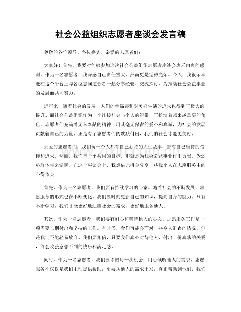 社会公益组织志愿者座谈会发言稿.docx_第1页