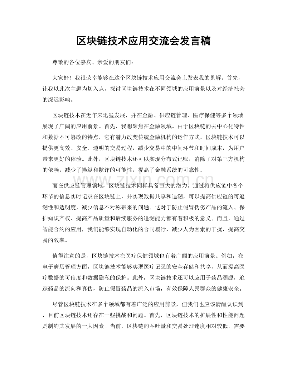 区块链技术应用交流会发言稿.docx_第1页