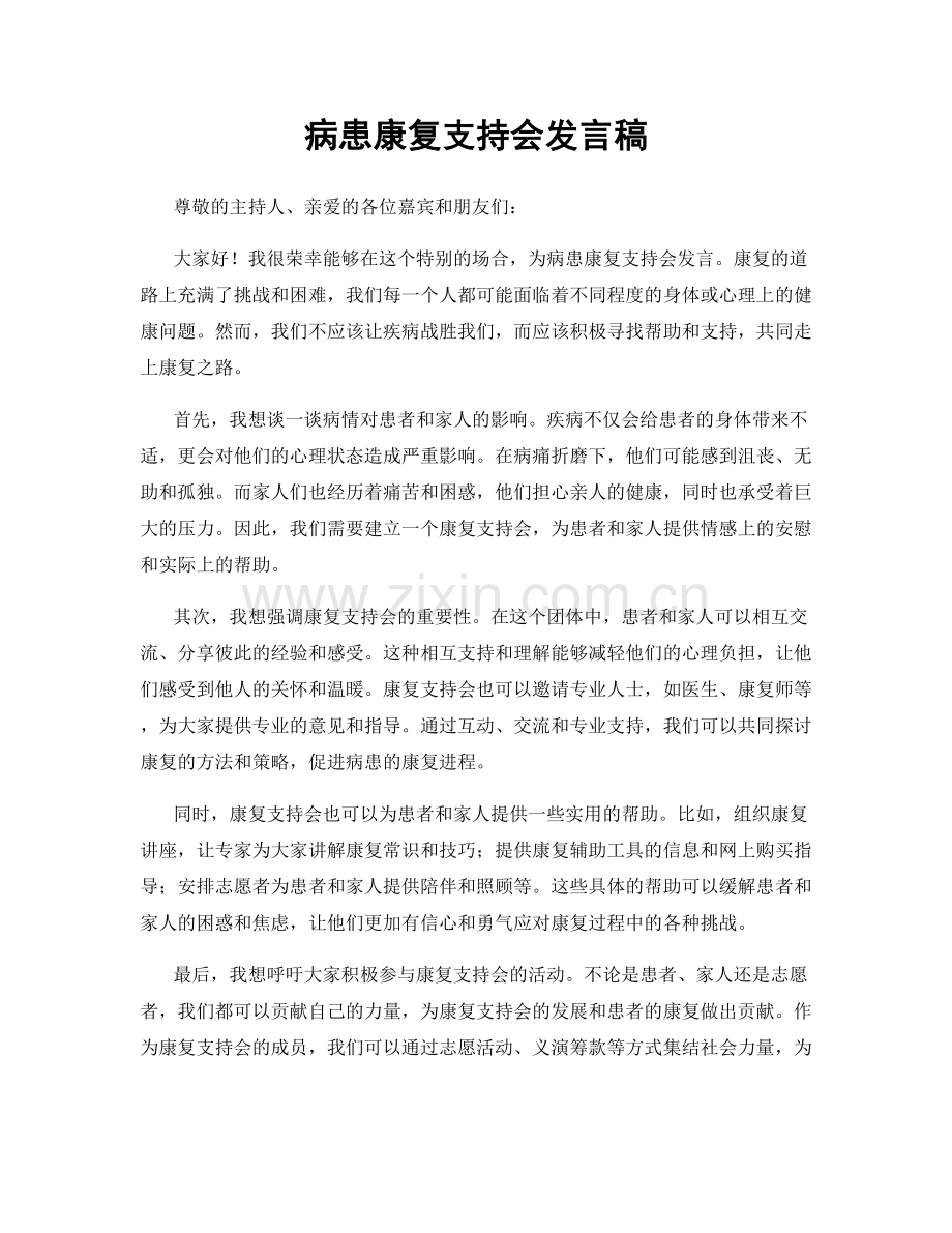 病患康复支持会发言稿.docx_第1页