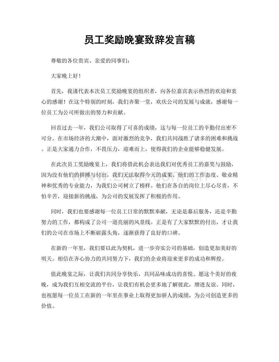 员工奖励晚宴致辞发言稿.docx_第1页