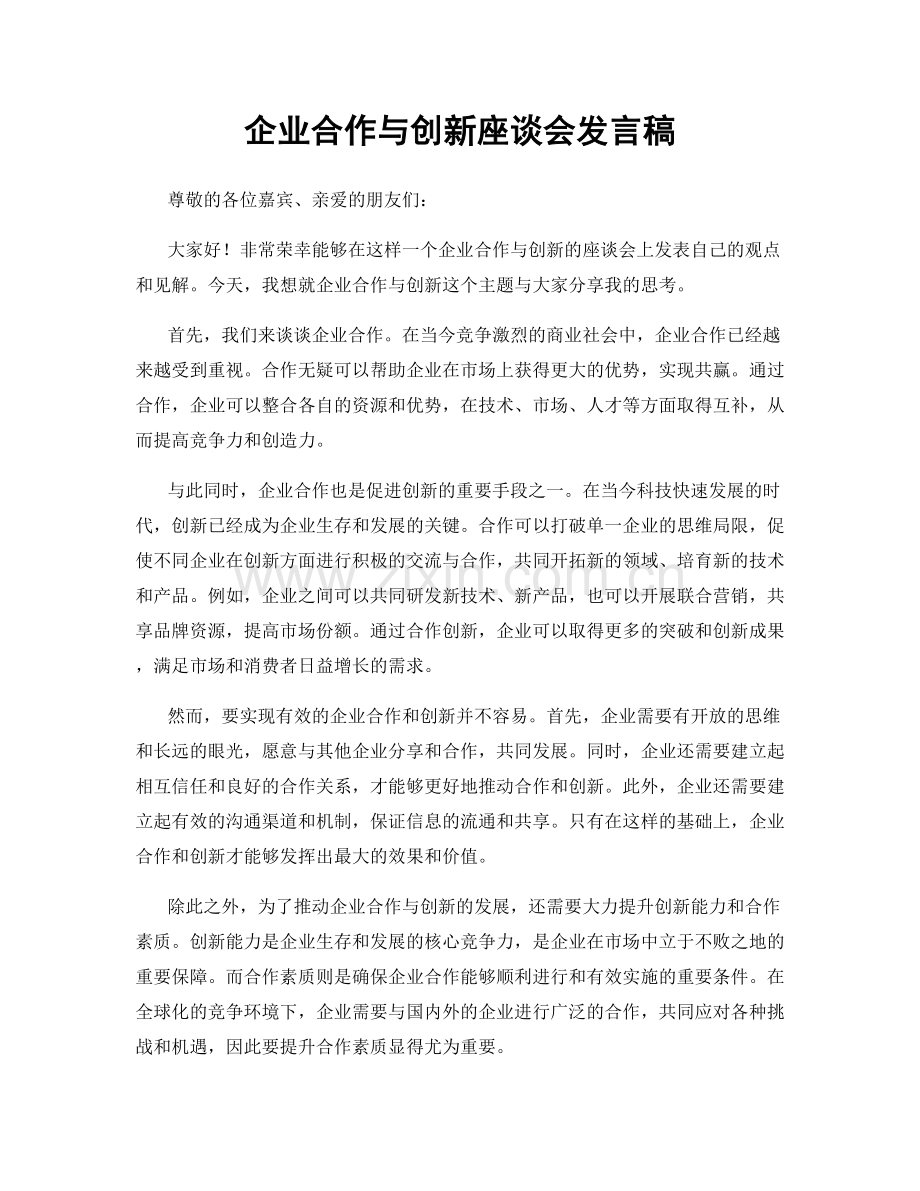 企业合作与创新座谈会发言稿.docx_第1页