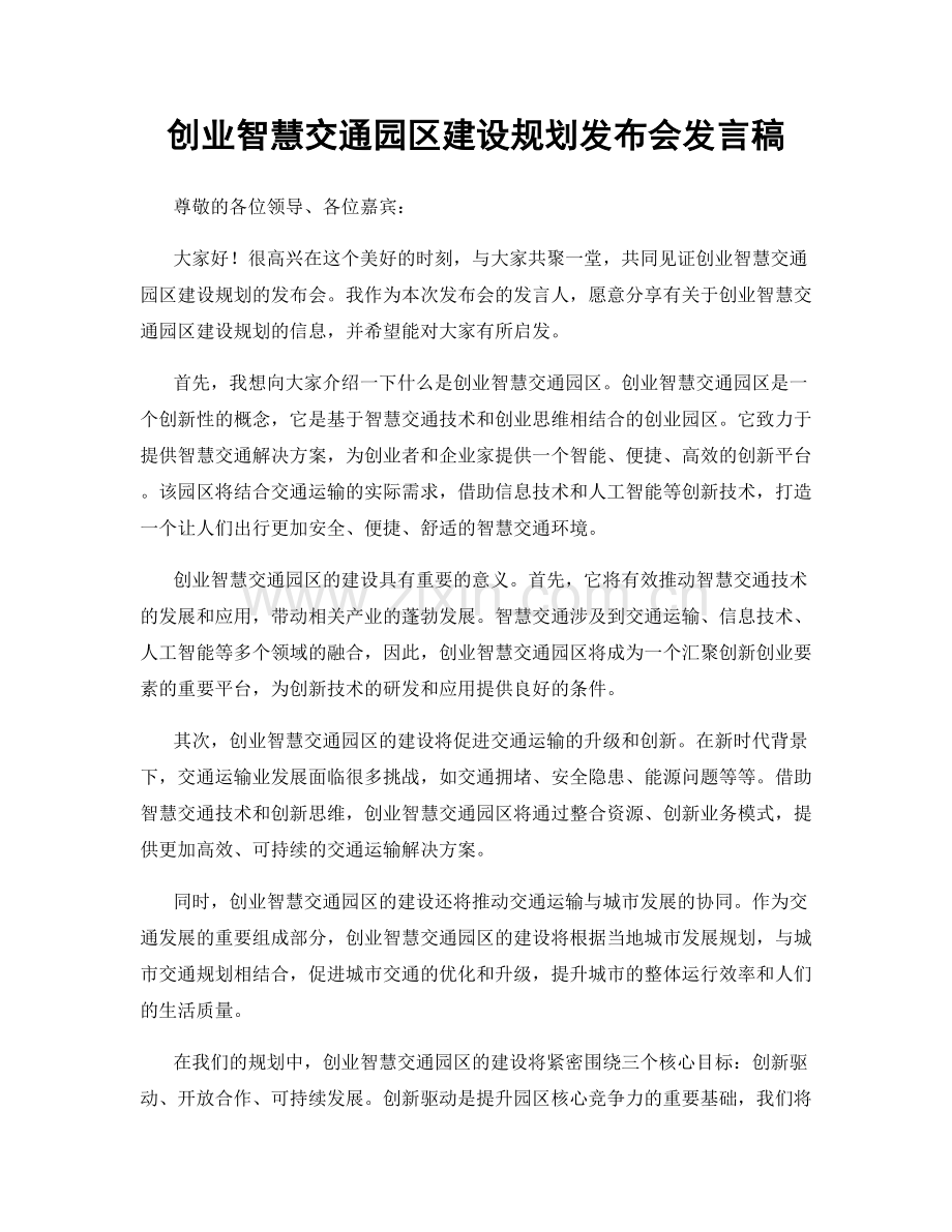 创业智慧交通园区建设规划发布会发言稿.docx_第1页