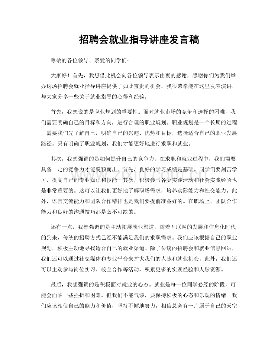 招聘会就业指导讲座发言稿.docx_第1页