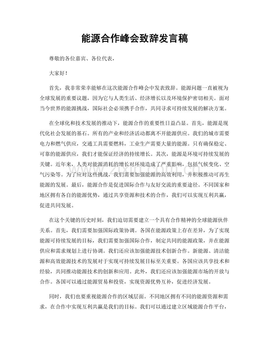 能源合作峰会致辞发言稿.docx_第1页