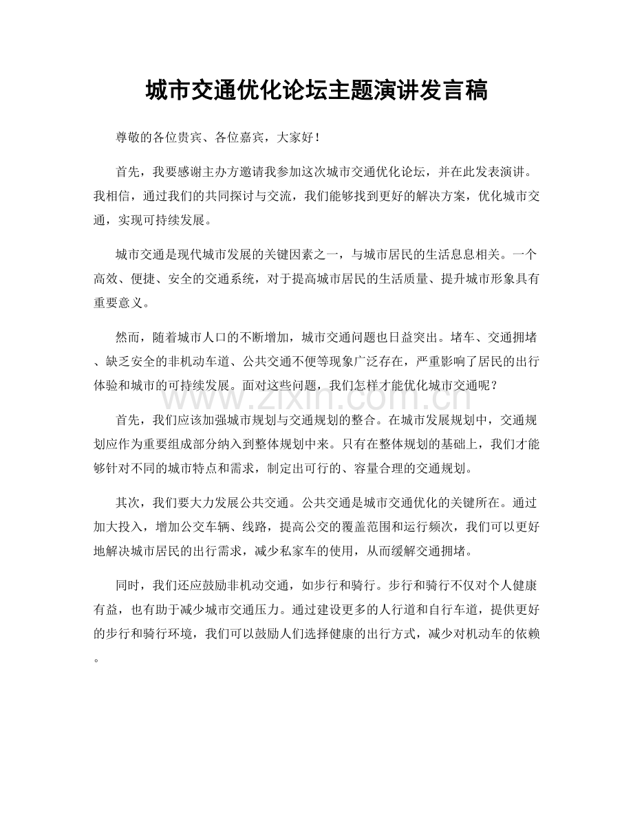 城市交通优化论坛主题演讲发言稿.docx_第1页