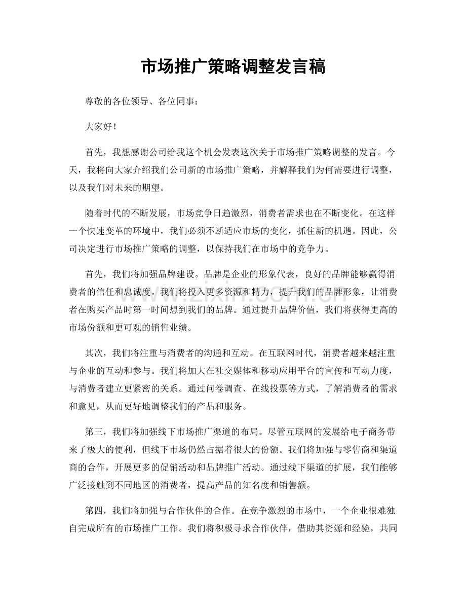 市场推广策略调整发言稿.docx_第1页