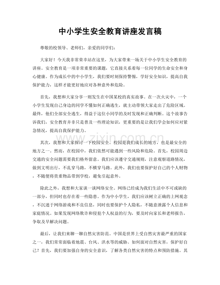 中小学生安全教育讲座发言稿.docx_第1页