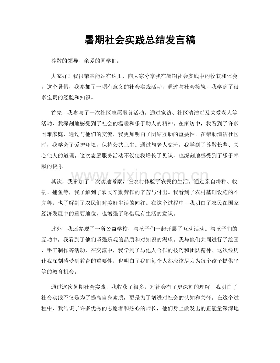 暑期社会实践总结发言稿.docx_第1页