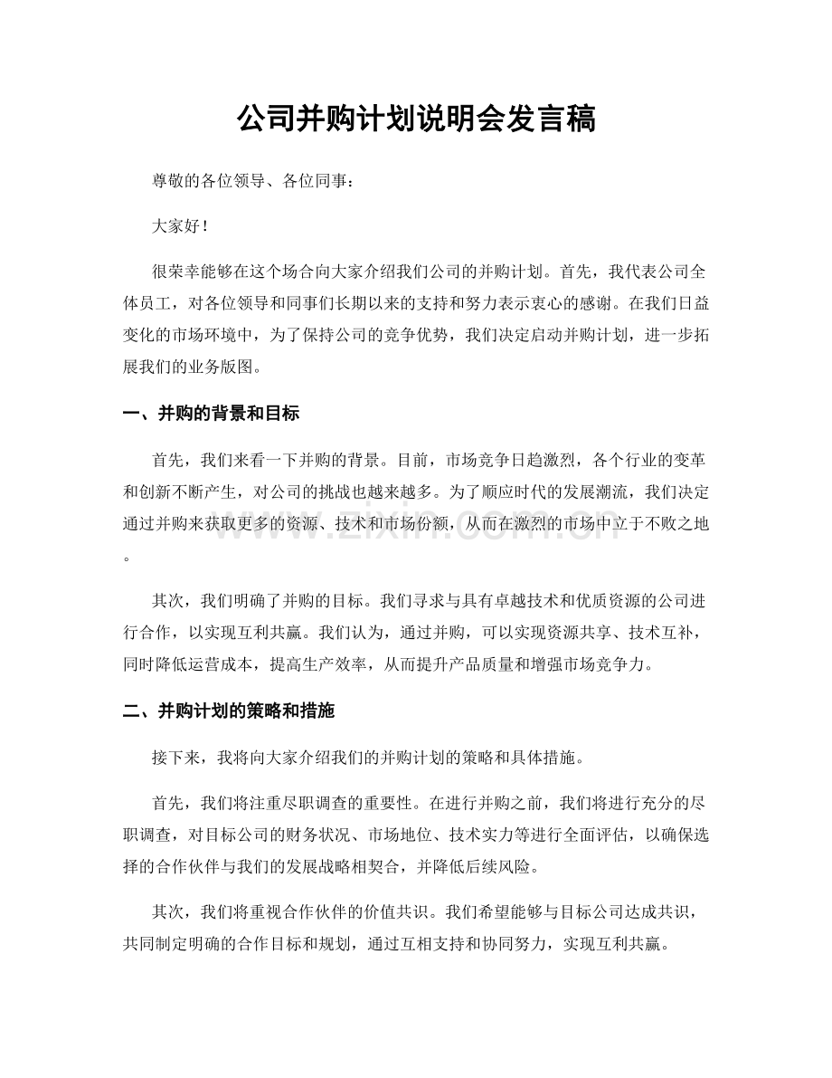 公司并购计划说明会发言稿.docx_第1页