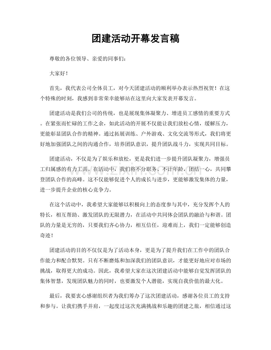 团建活动开幕发言稿.docx_第1页