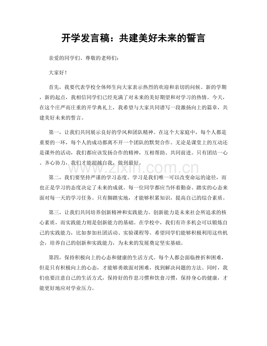 开学发言稿：共建美好未来的誓言.docx_第1页