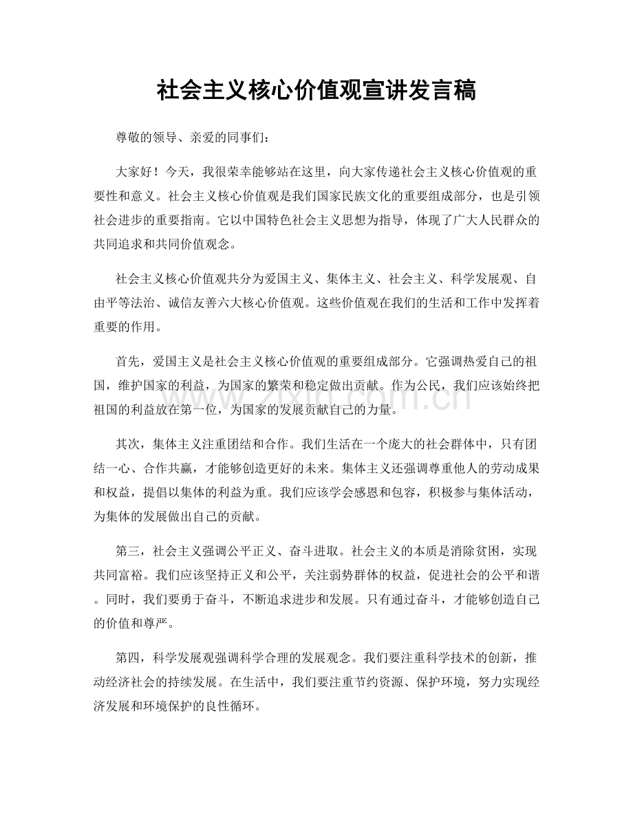 社会主义核心价值观宣讲发言稿.docx_第1页