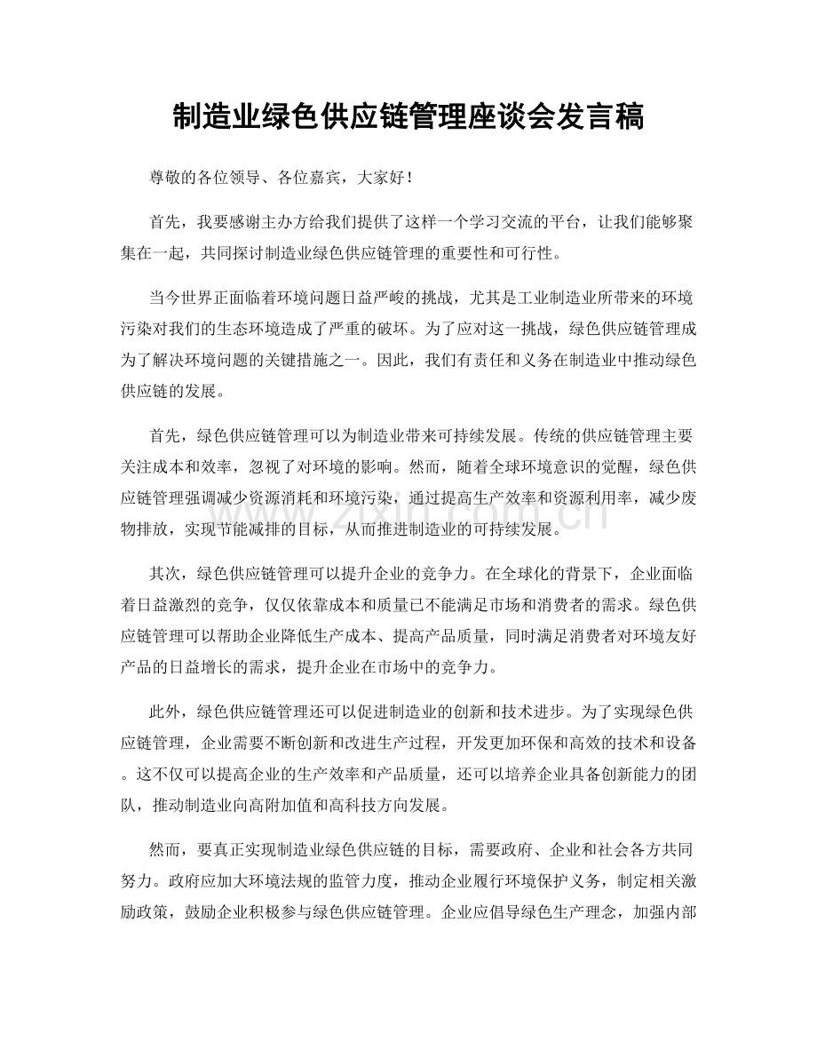 制造业绿色供应链管理座谈会发言稿.docx_第1页