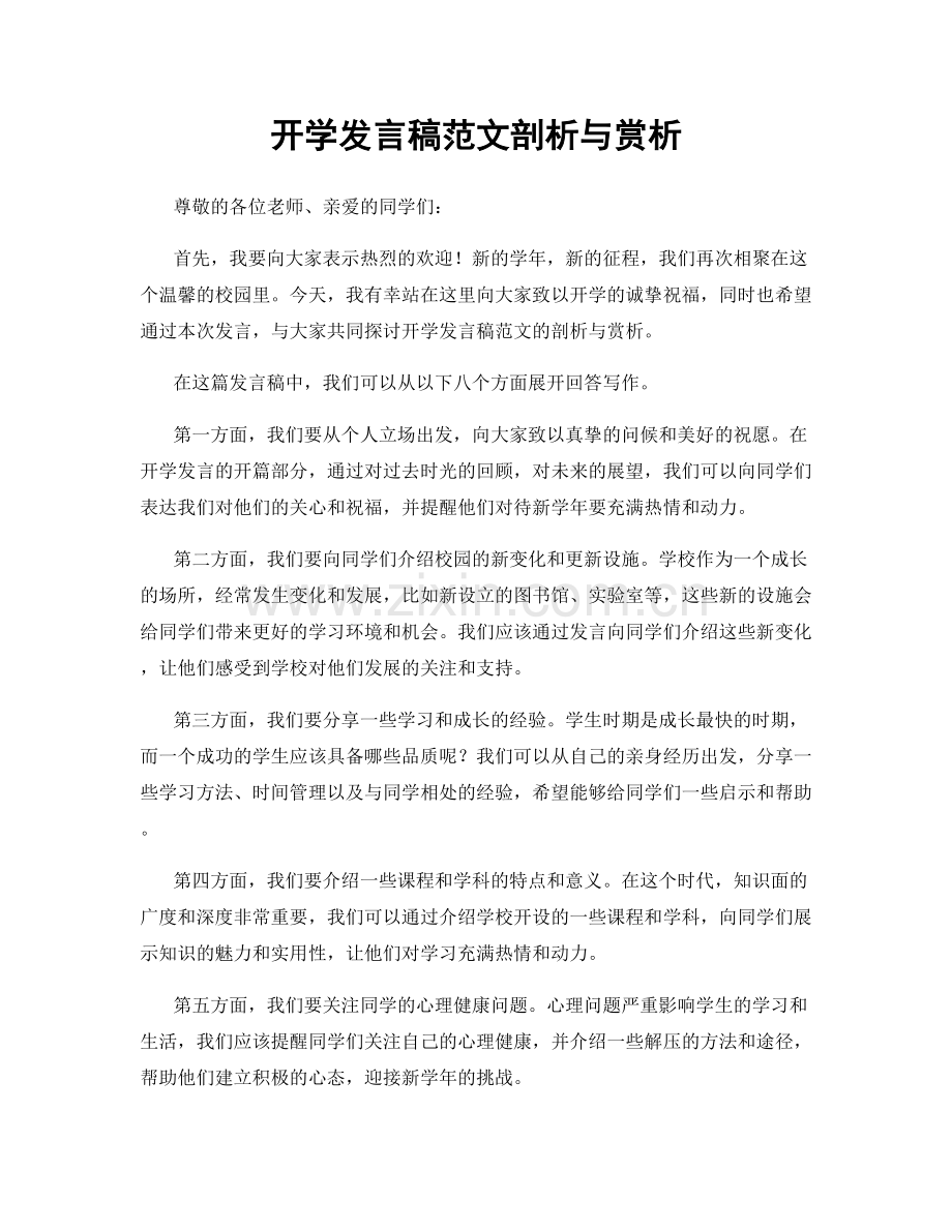 开学发言稿范文剖析与赏析.docx_第1页