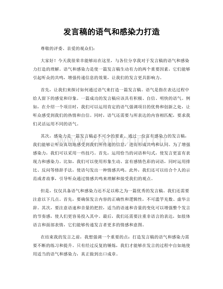 发言稿的语气和感染力打造.docx_第1页