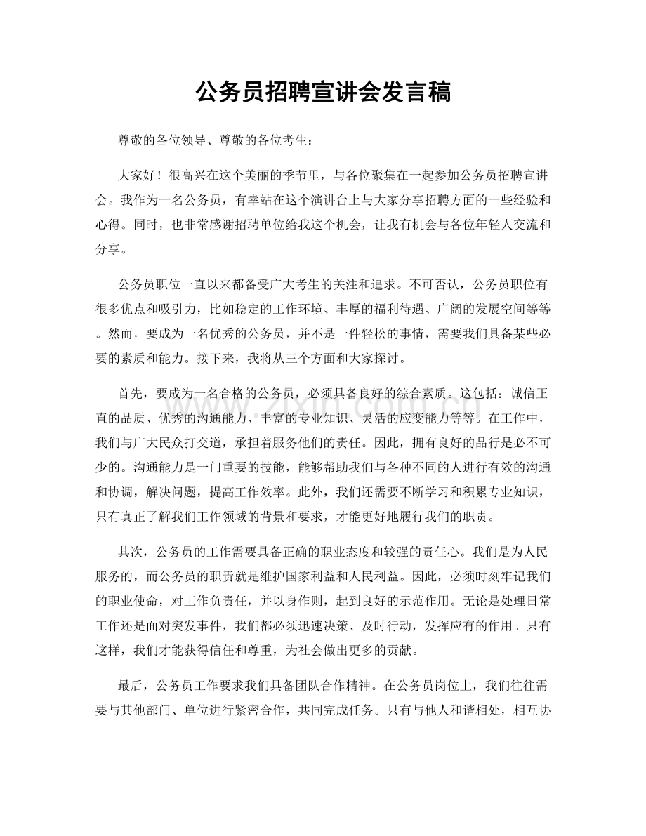 公务员招聘宣讲会发言稿.docx_第1页