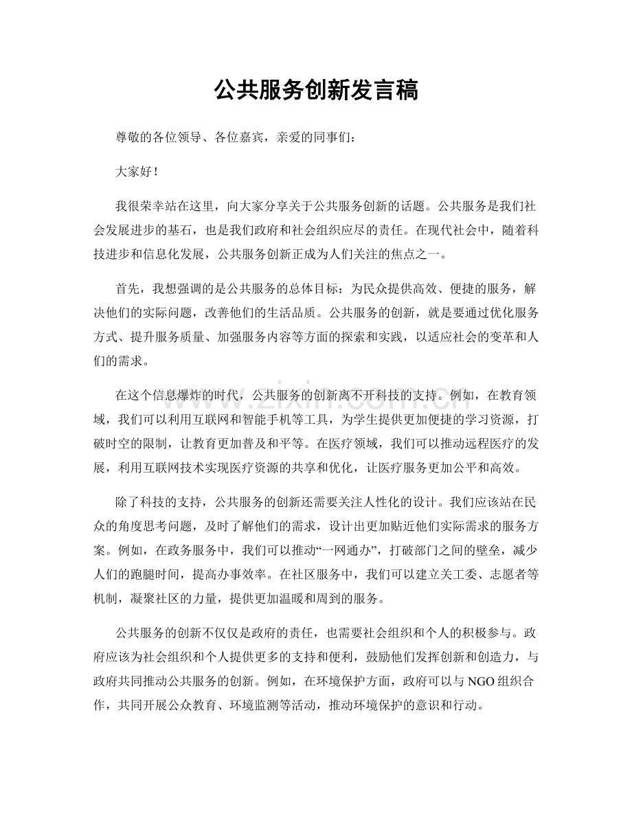 公共服务创新发言稿.docx_第1页