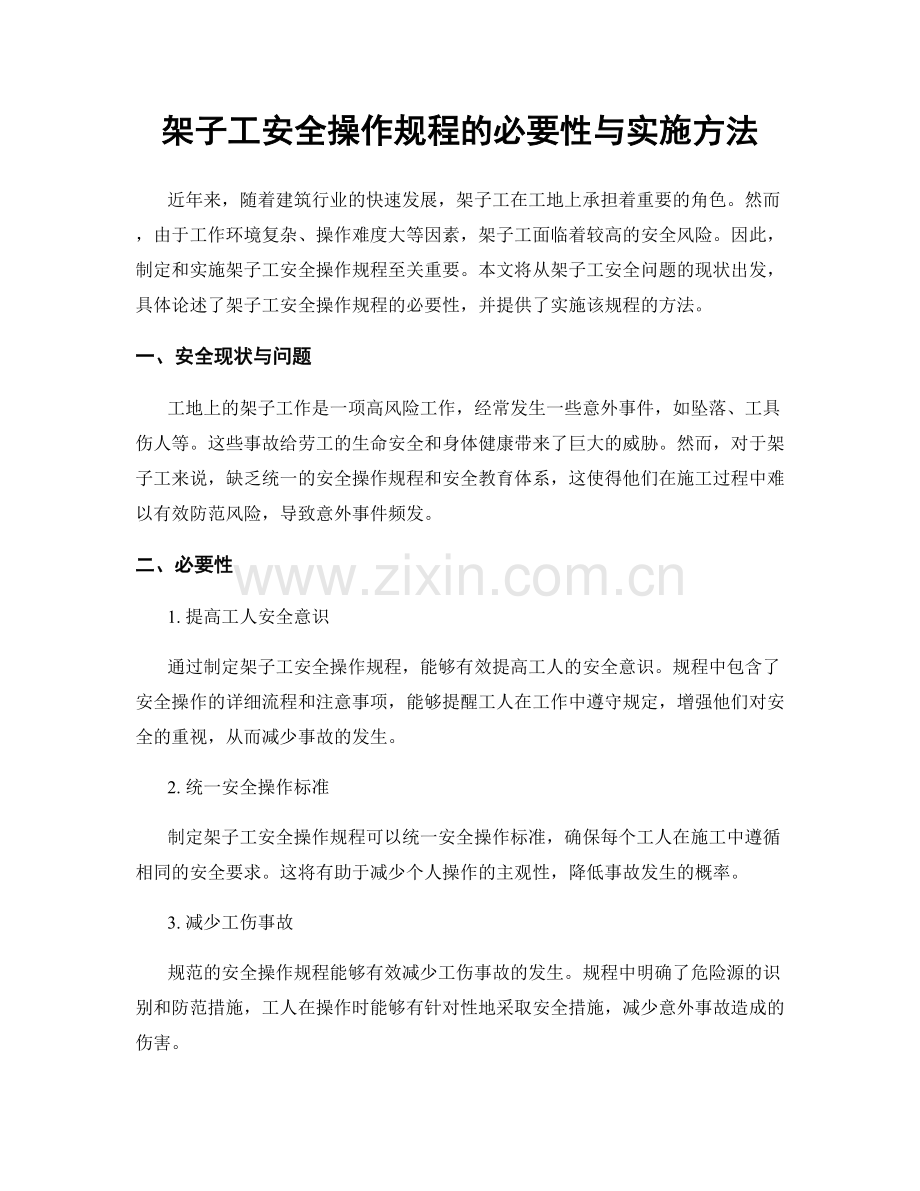 架子工安全操作规程的必要性与实施方法.docx_第1页