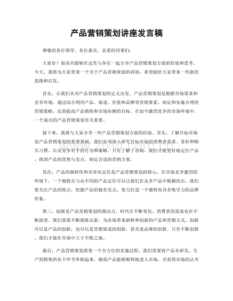 产品营销策划讲座发言稿.docx_第1页