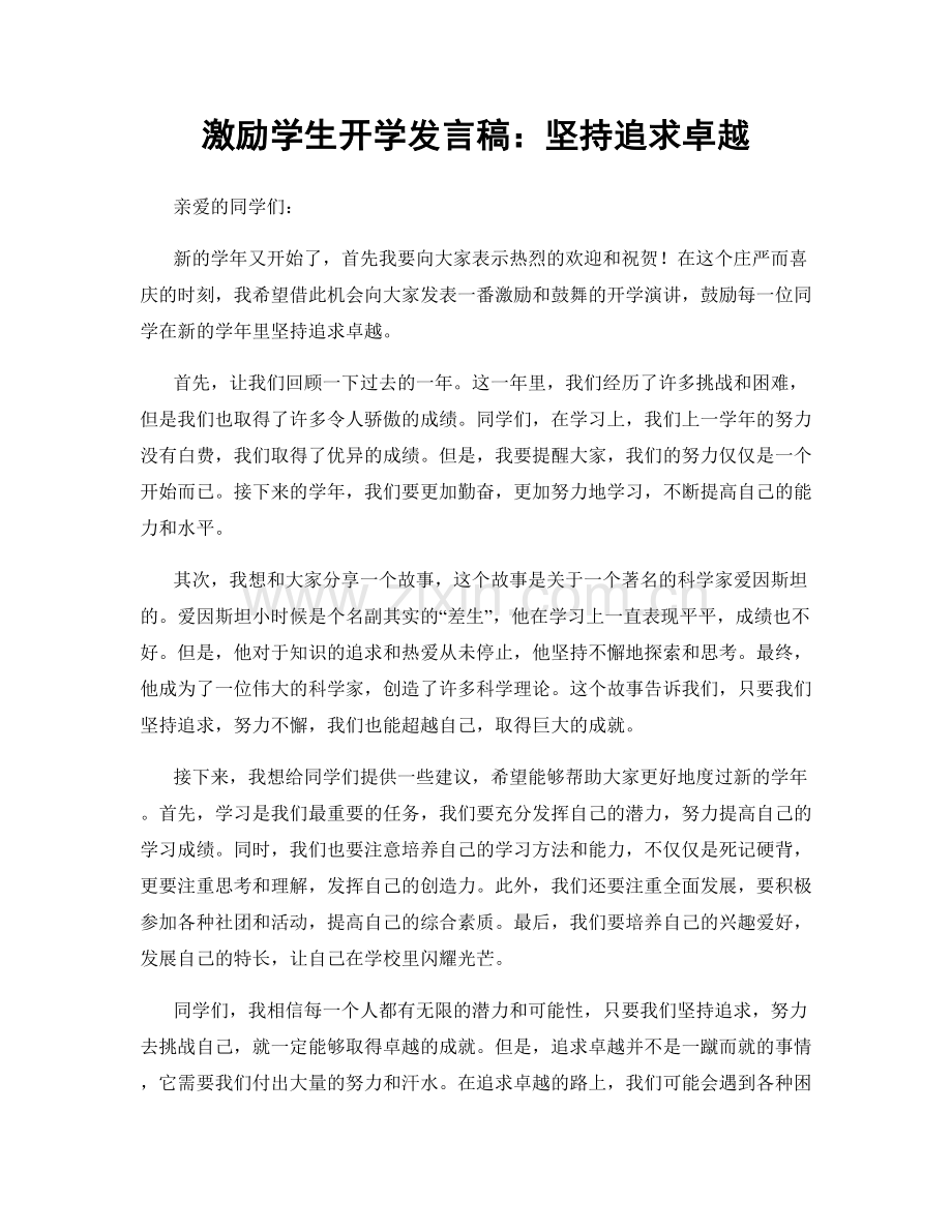 激励学生开学发言稿：坚持追求卓越.docx_第1页