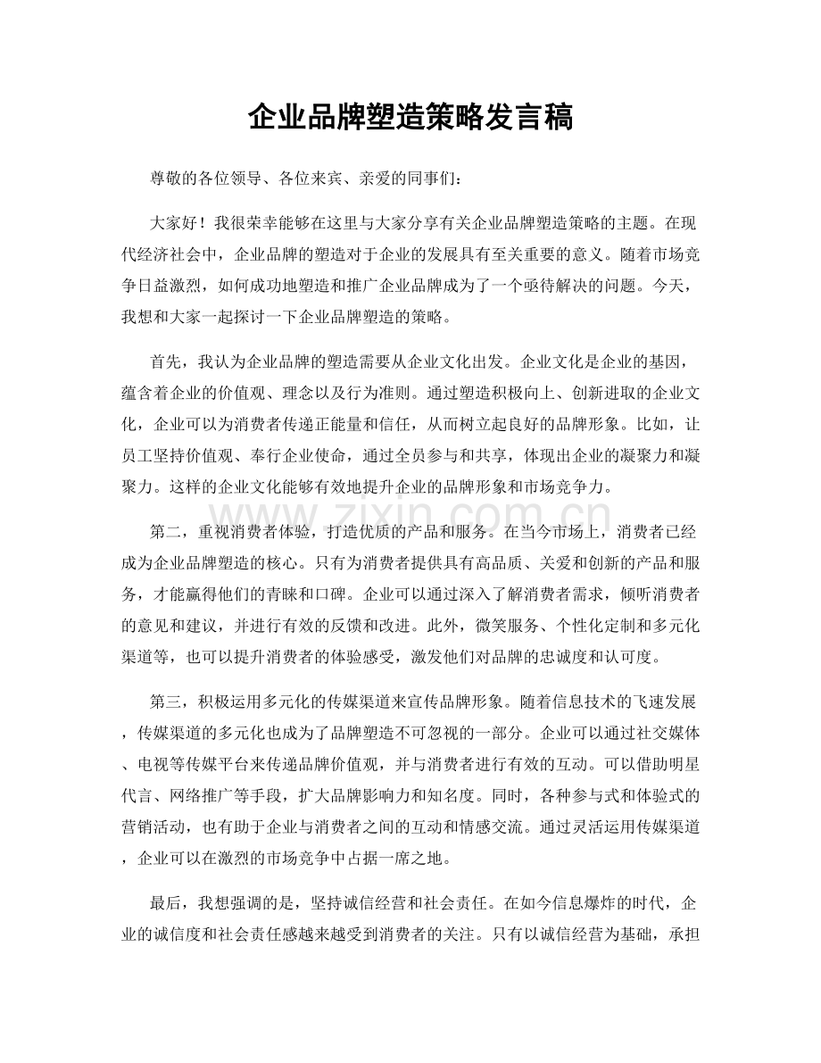 企业品牌塑造策略发言稿.docx_第1页