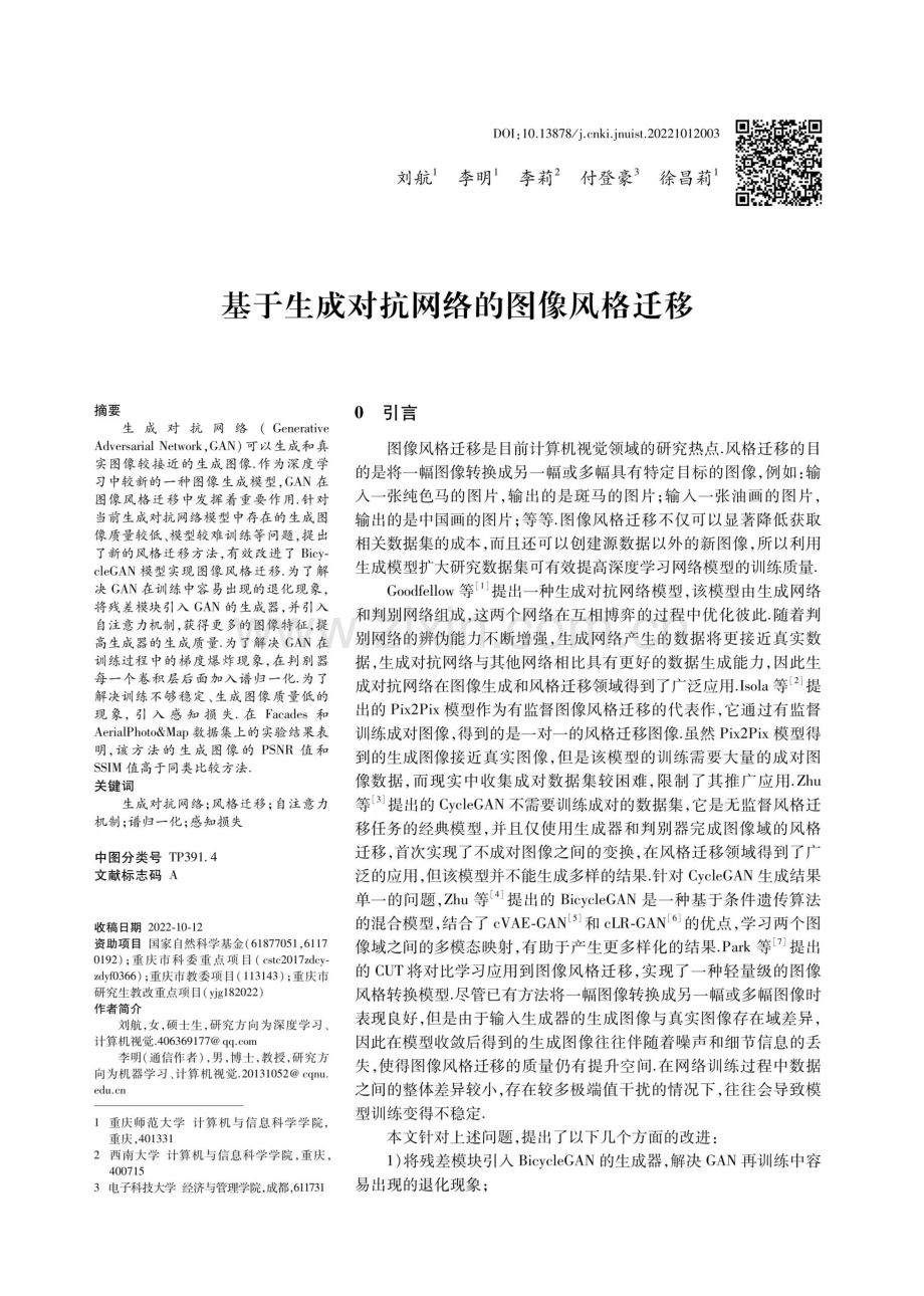 基于生成对抗网络的图像风格迁移.pdf_第1页