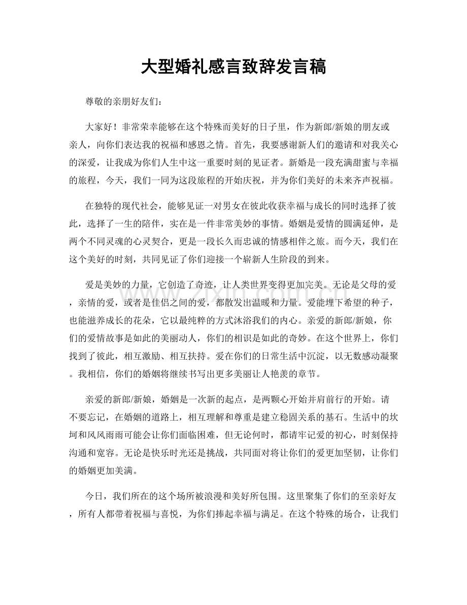 大型婚礼感言致辞发言稿.docx_第1页