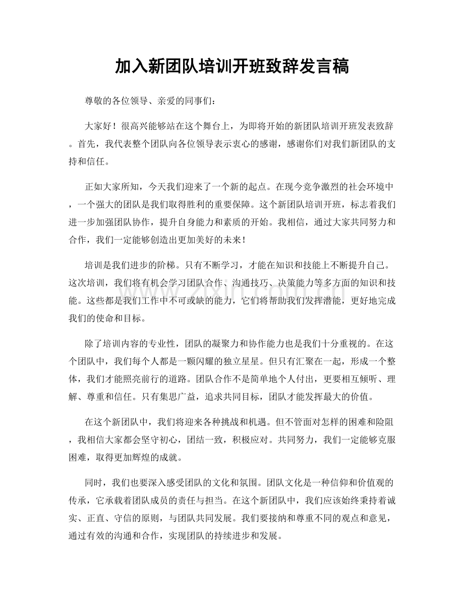 加入新团队培训开班致辞发言稿.docx_第1页