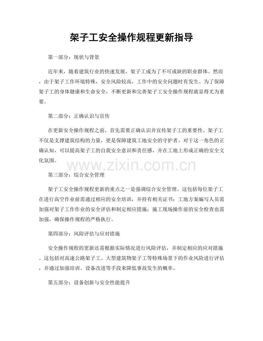 架子工安全操作规程更新指导.docx_第1页