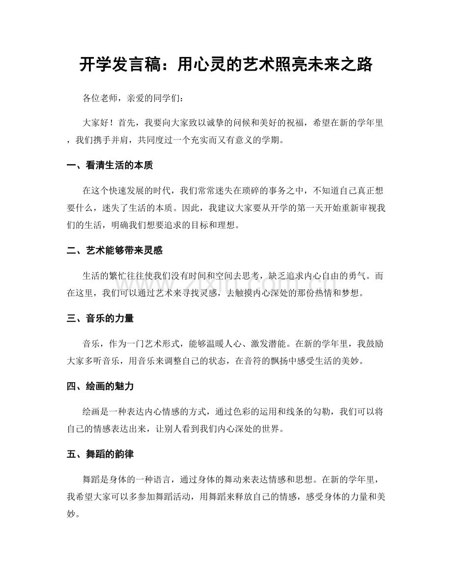 开学发言稿：用心灵的艺术照亮未来之路.docx_第1页