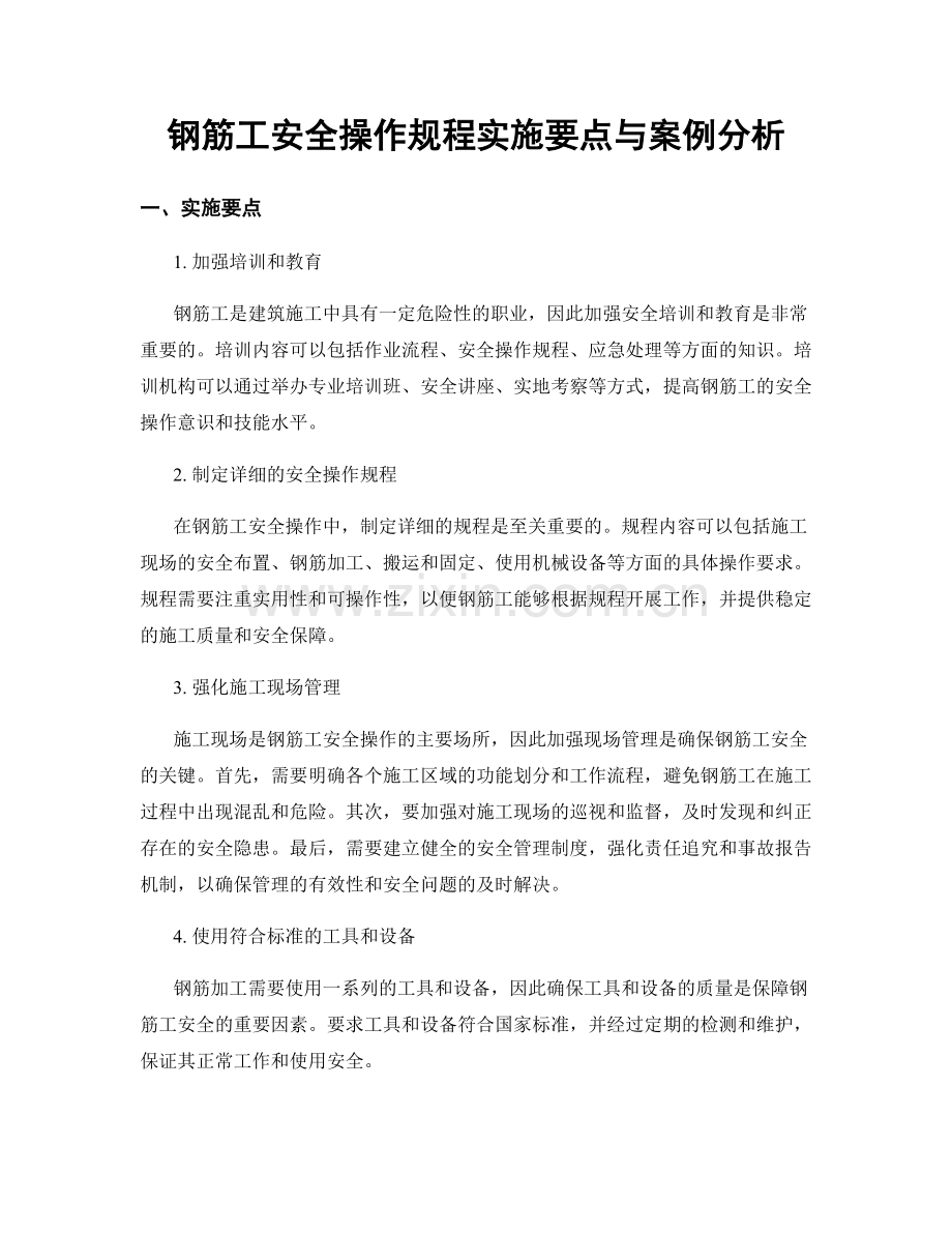 钢筋工安全操作规程实施要点与案例分析.docx_第1页