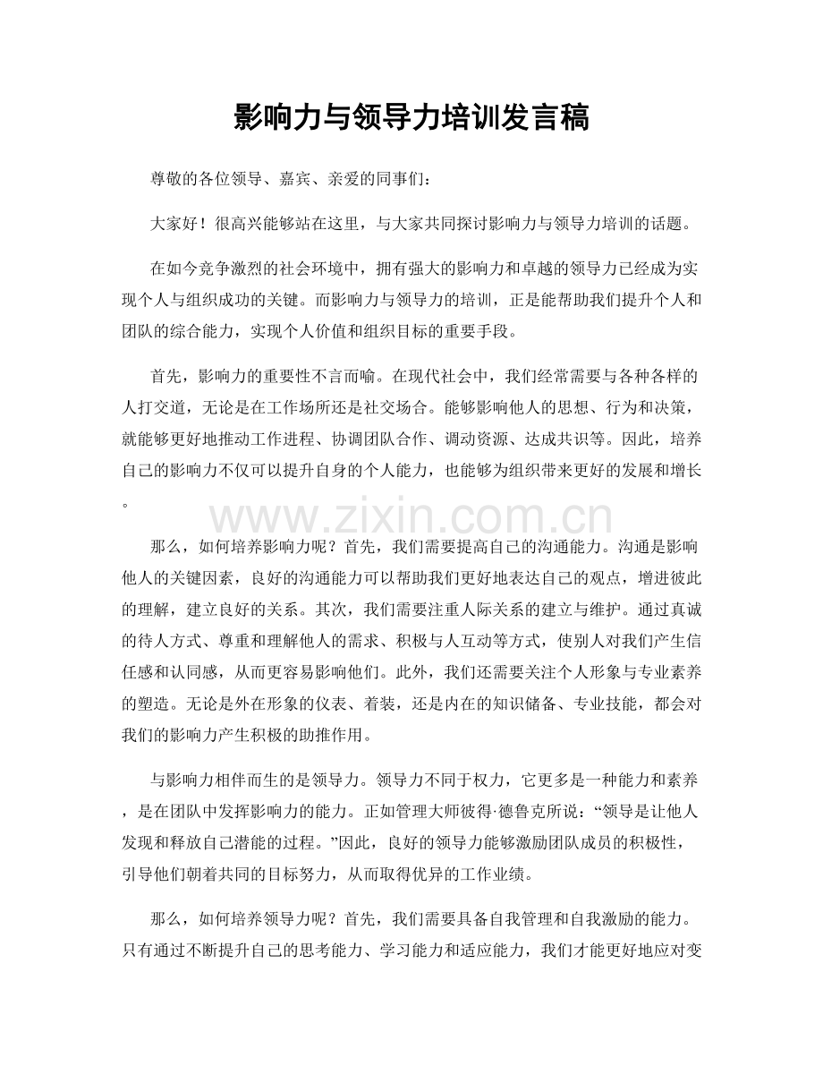 影响力与领导力培训发言稿.docx_第1页