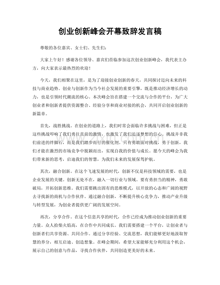 创业创新峰会开幕致辞发言稿.docx_第1页