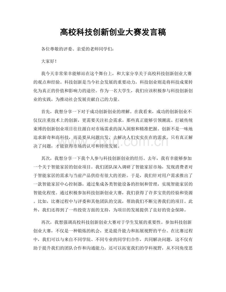 高校科技创新创业大赛发言稿.docx_第1页