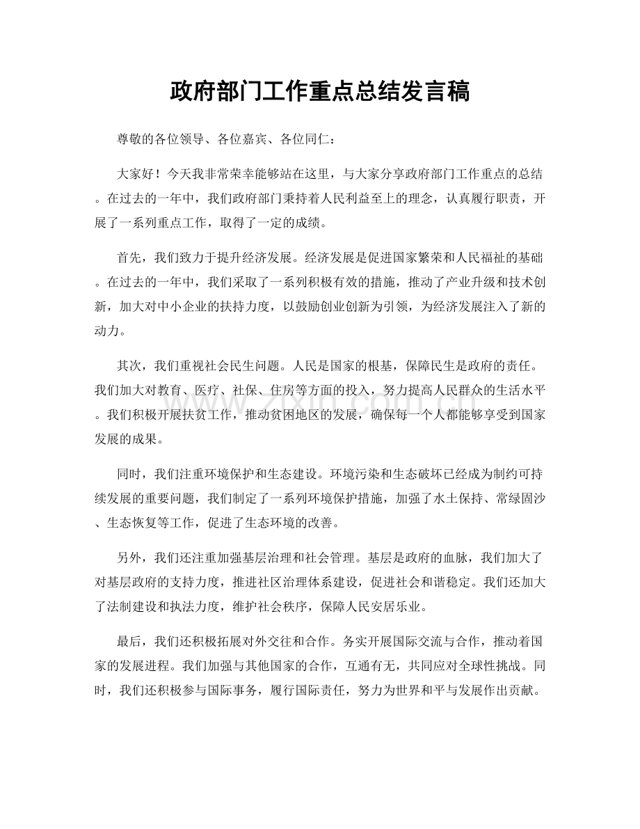 政府部门工作重点总结发言稿.docx_第1页