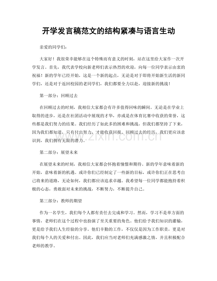 开学发言稿范文的结构紧凑与语言生动.docx_第1页