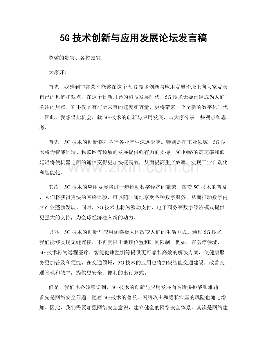 5G技术创新与应用发展论坛发言稿.docx_第1页