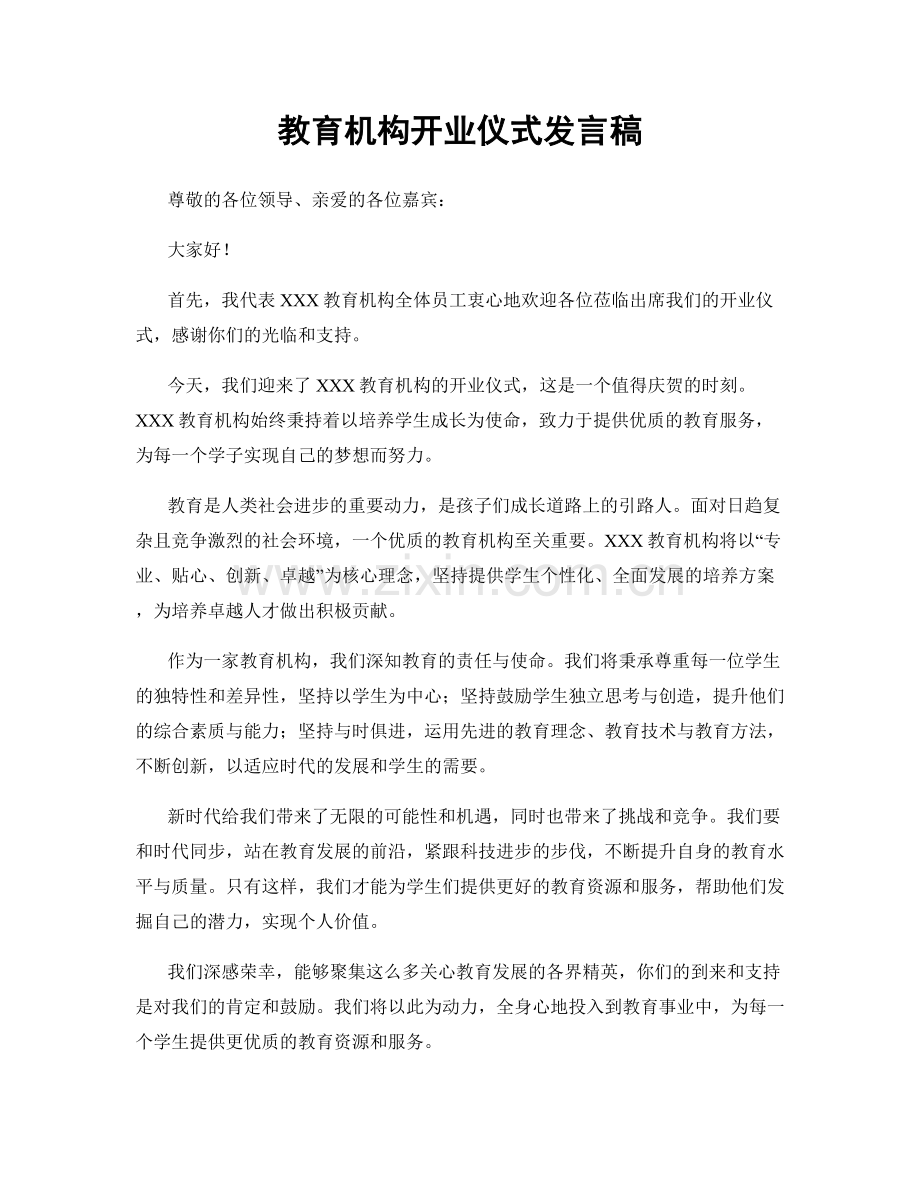 教育机构开业仪式发言稿.docx_第1页