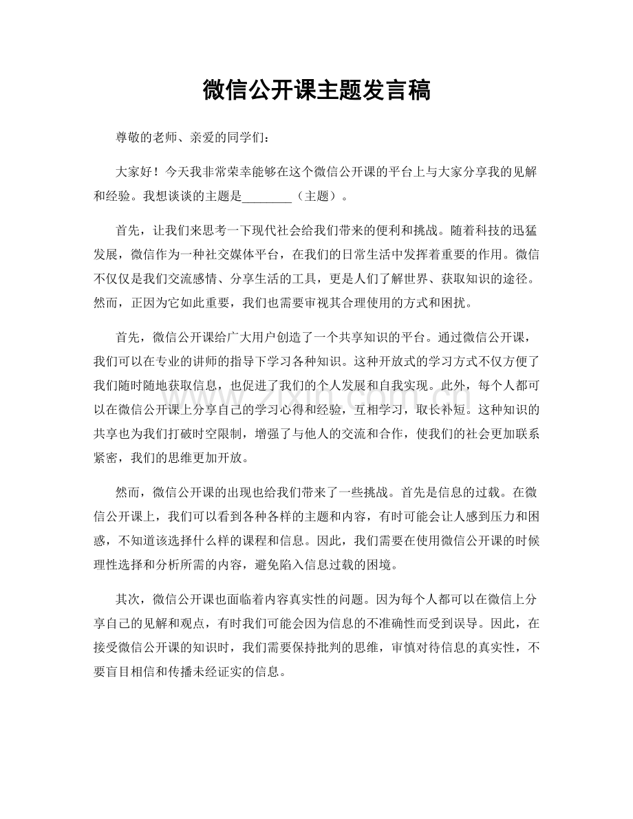 微信公开课主题发言稿.docx_第1页