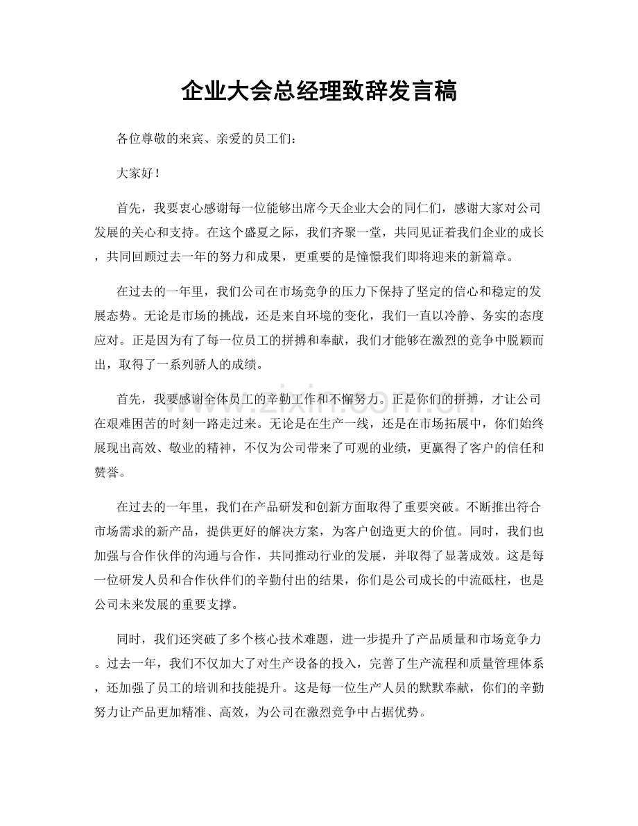 企业大会总经理致辞发言稿.docx_第1页