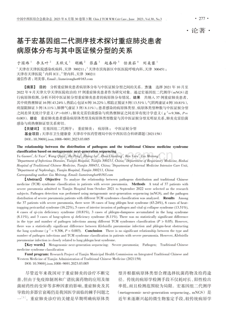 基于宏基因组二代测序技术探讨重症肺炎患者病原体分布与其中医证候分型的关系.pdf_第1页