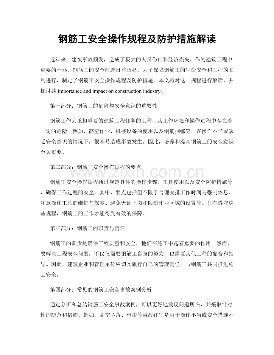 钢筋工安全操作规程及防护措施解读.docx_第1页