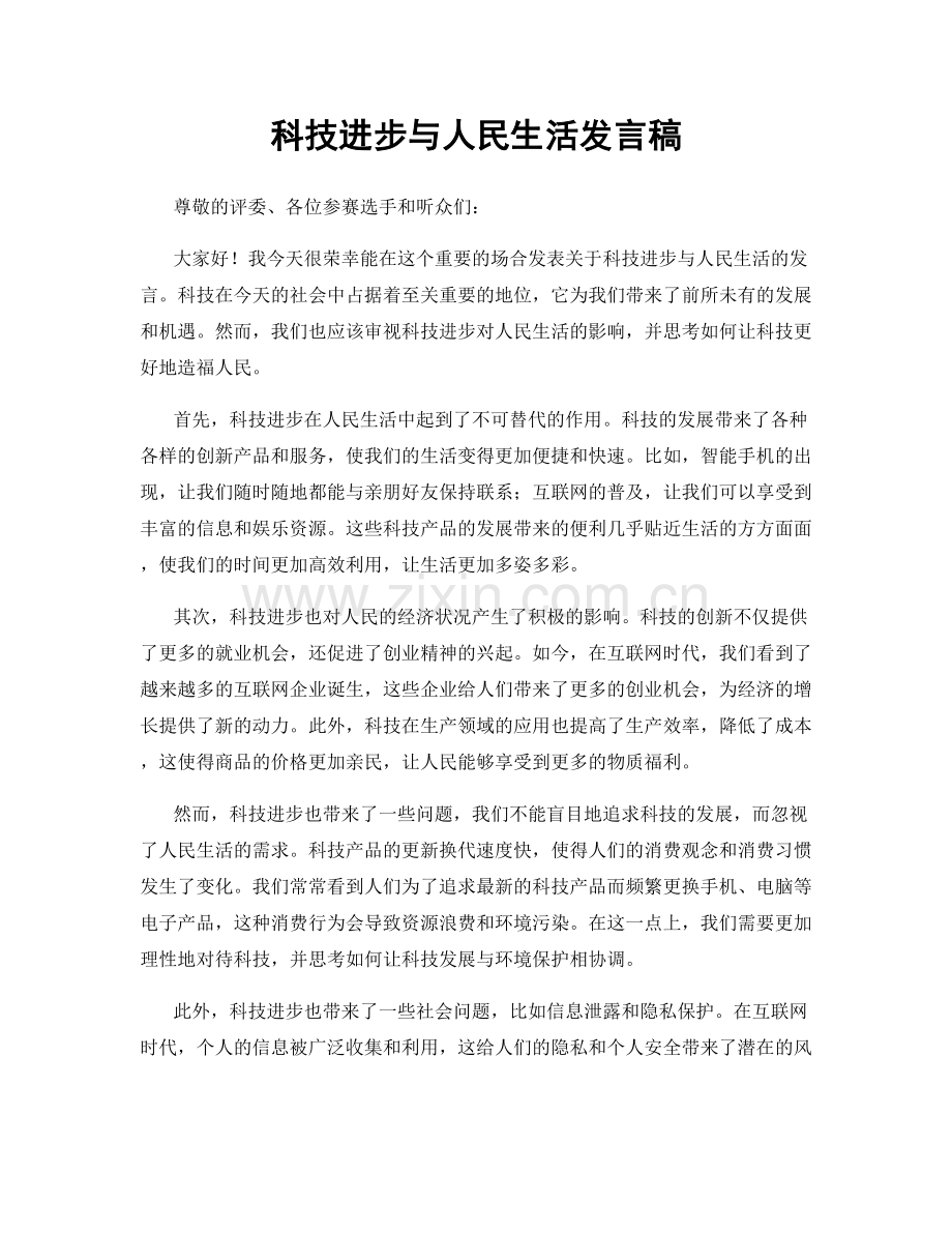 科技进步与人民生活发言稿.docx_第1页