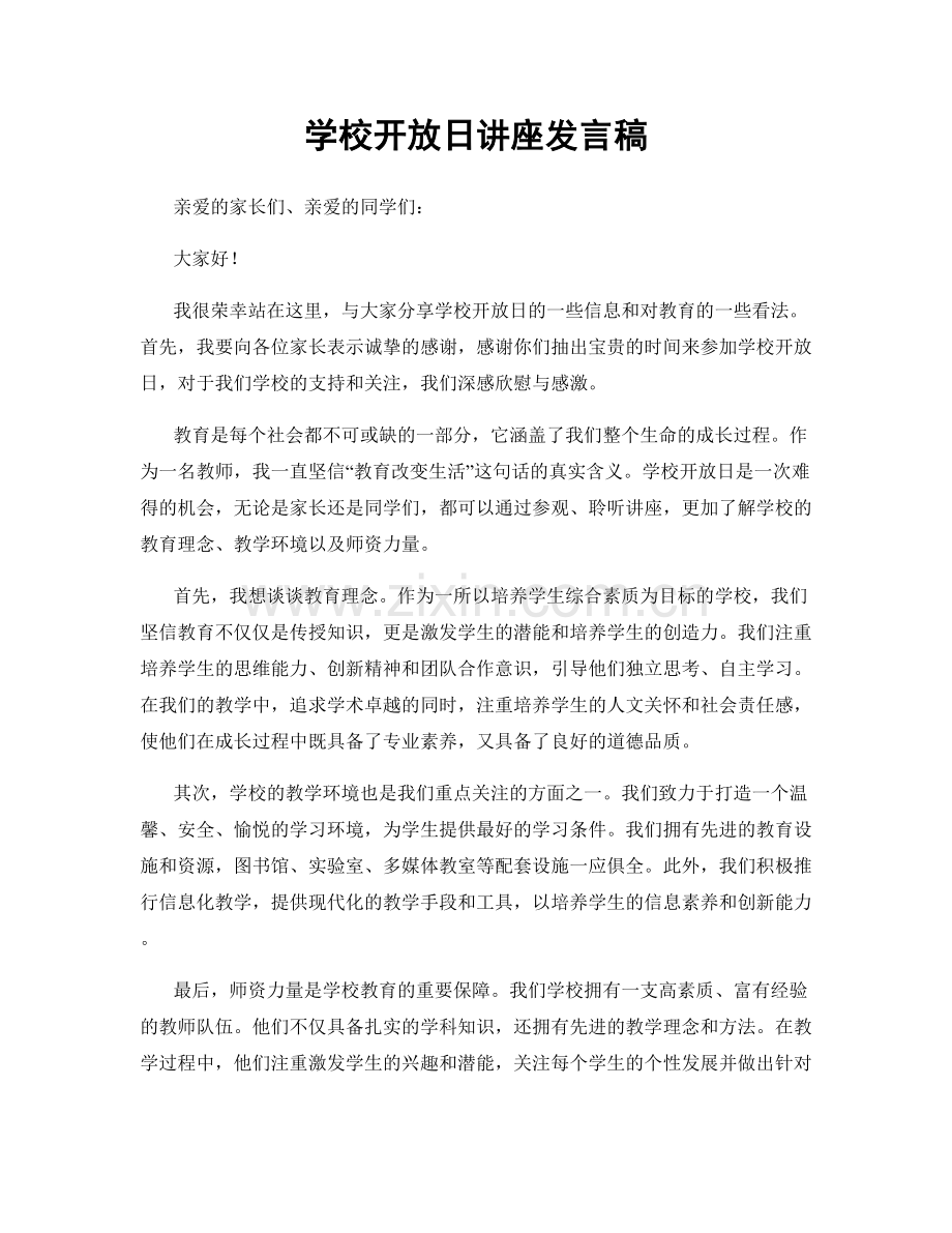 学校开放日讲座发言稿.docx_第1页