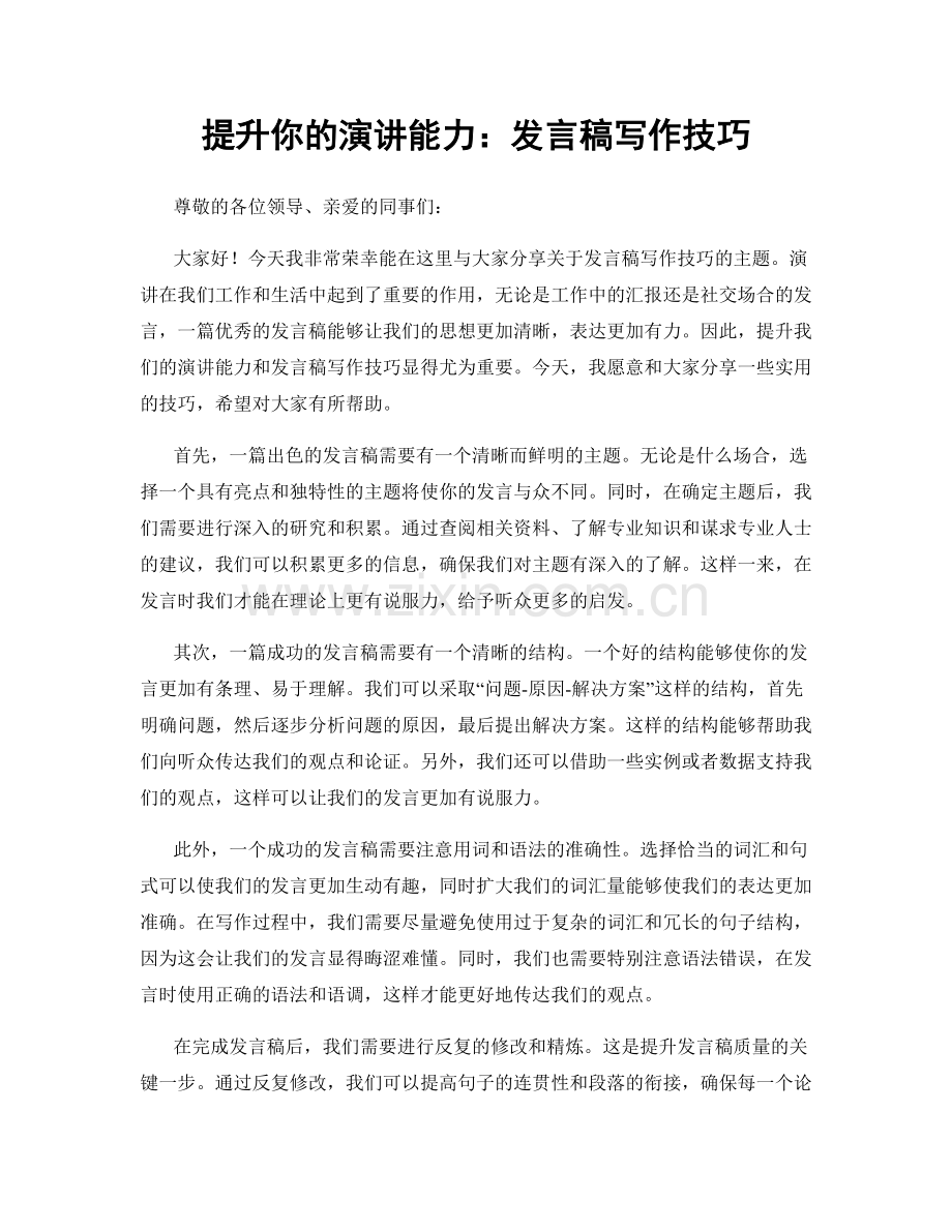 提升你的演讲能力：发言稿写作技巧.docx_第1页