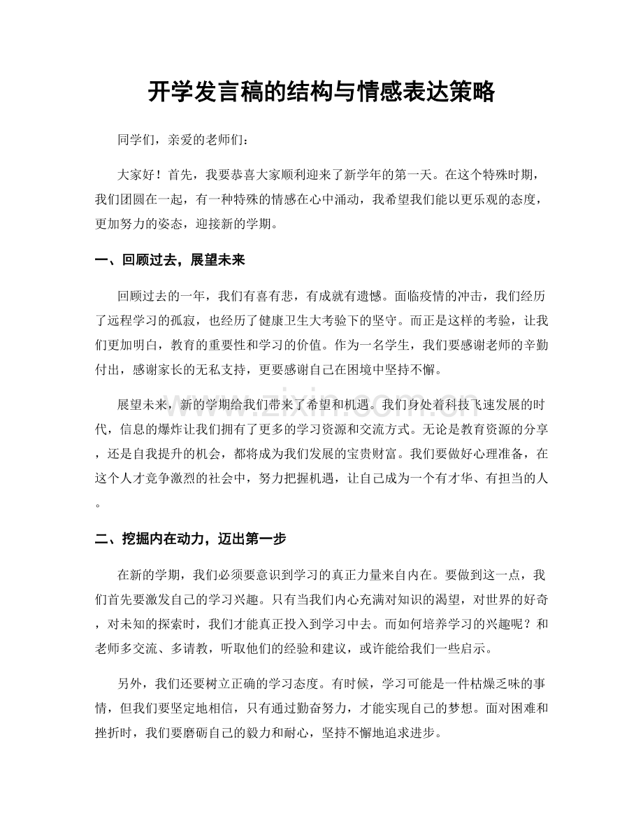 开学发言稿的结构与情感表达策略.docx_第1页